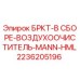 Воздухоочиститель Epiroc 2236205196 в сборе MANN-HML