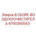 Фильтр в сборе для буровых машин Epiroc арт.4700260543