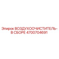 4700704691 ВОЗДУХООЧИСТИТЕЛЬ-В СБОРЕ Epiroc