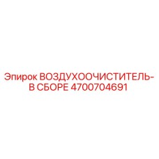 4700704691 ВОЗДУХООЧИСТИТЕЛЬ-В СБОРЕ Epiroc