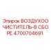 4700704691 ВОЗДУХООЧИСТИТЕЛЬ-В СБОРЕ Epiroc