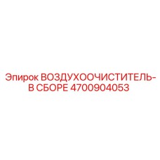 4700904053 ВОЗДУХООЧИСТИТЕЛЬ-В СБОРЕ Epiroc