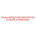 4700904053 ВОЗДУХООЧИСТИТЕЛЬ-В СБОРЕ Epiroc