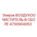 4700904053 ВОЗДУХООЧИСТИТЕЛЬ-В СБОРЕ Epiroc