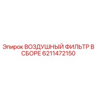 6211472150 ВОЗДУШНЫЙ ФИЛЬТР В СБОРЕ Epiroc