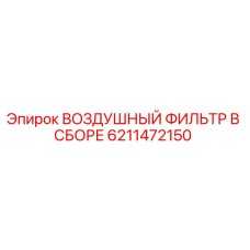 6211472150 ВОЗДУШНЫЙ ФИЛЬТР В СБОРЕ Epiroc