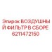 6211472150 ВОЗДУШНЫЙ ФИЛЬТР В СБОРЕ Epiroc