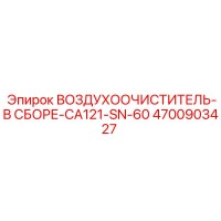 4700903427 ВОЗДУХООЧИСТИТЕЛЬ-В СБОРЕ-CA121-SN-60 Epiroc