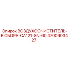 4700903427 ВОЗДУХООЧИСТИТЕЛЬ-В СБОРЕ-CA121-SN-60 Epiroc
