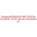 4700903427 ВОЗДУХООЧИСТИТЕЛЬ-В СБОРЕ-CA121-SN-60 Epiroc