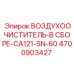 4700903427 ВОЗДУХООЧИСТИТЕЛЬ-В СБОРЕ-CA121-SN-60 Epiroc