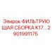 2901991175 ФИЛЬТРУЮЩАЯ СБОРКА K17 Epiroc