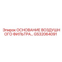 GS32064091 ОСНОВАНИЕ ВОЗДУШНОГО ФИЛЬТРА… Epiroc