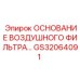 GS32064091 ОСНОВАНИЕ ВОЗДУШНОГО ФИЛЬТРА… Epiroc