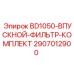 2907012900 BD1050-ВПУСКНОЙ-ФИЛЬТР-КОМПЛЕКТ Epiroc
