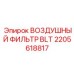 2205618817 ВОЗДУШНЫЙ ФИЛЬТР BLT Epiroc