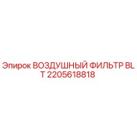 2205618818 ВОЗДУШНЫЙ ФИЛЬТР BLT Epiroc