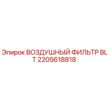 2205618818 ВОЗДУШНЫЙ ФИЛЬТР BLT Epiroc