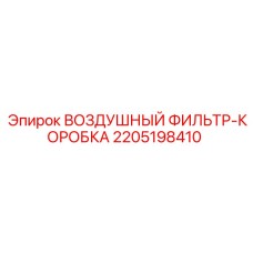 2205198410 ВОЗДУШНЫЙ ФИЛЬТР-КОРОБКА Epiroc