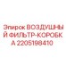 Воздушный фильтр-коробка Epiroc артикул 2205198410