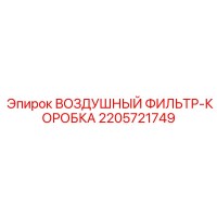 2205721749 ВОЗДУШНЫЙ ФИЛЬТР-КОРОБКА Epiroc