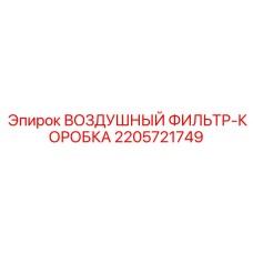 2205721749 ВОЗДУШНЫЙ ФИЛЬТР-КОРОБКА Epiroc