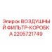 Фото воздушного фильтра в корпусе Epiroc артикул 2205721749