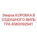 4560092941 КОРОБКА ВОЗДУШНОГО ФИЛЬТРА Epiroc