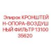 1310035620 КРОНШТЕЙН-ОПОРА-ВОЗДУШНЫЙ ФИЛЬТР Epiroc