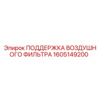 1605149200 ПОДДЕРЖКА ВОЗДУШНОГО ФИЛЬТРА Epiroc