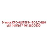 1613800500 КРОНШТЕЙН-ВОЗДУШНЫЙ ФИЛЬТР Epiroc