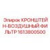 1613800500 КРОНШТЕЙН-ВОЗДУШНЫЙ ФИЛЬТР Epiroc