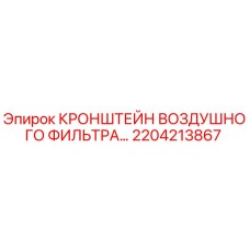 2204213867 КРОНШТЕЙН ВОЗДУШНОГО ФИЛЬТРА Epiroc