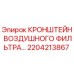 2204213867 КРОНШТЕЙН ВОЗДУШНОГО ФИЛЬТРА Epiroc