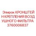 Кронштейн для воздушного фильтра Epiroc 3760006837