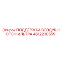 4812230559 ПОДДЕРЖКА ВОЗДУШНОГО ФИЛЬТРА Epiroc