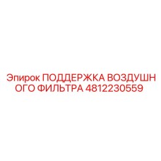 4812230559 ПОДДЕРЖКА ВОЗДУШНОГО ФИЛЬТРА Epiroc