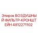 4812271102 ВОЗДУШНЫЙ ФИЛЬТР-КРОНШТЕЙН Epiroc