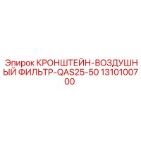 1310100700 КРОНШТЕЙН-ВОЗДУШНЫЙ ФИЛЬТР-QAS25-50 Epiroc