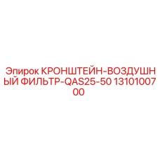 1310100700 КРОНШТЕЙН-ВОЗДУШНЫЙ ФИЛЬТР-QAS25-50 Epiroc
