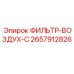 2657912826 ФИЛЬТР ВОЗДУХА С Epiroc