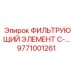 Оригинальный воздушный фильтр Epiroc 9771001261 серии C