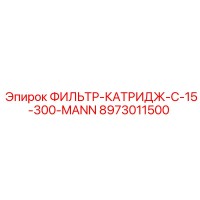 8973011500 ФИЛЬТР-КАТРИДЖ-C-15-300-MANN Epiroc