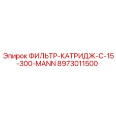 8973011500 ФИЛЬТР-КАТРИДЖ-C-15-300-MANN Epiroc