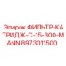 8973011500 ФИЛЬТР-КАТРИДЖ-C-15-300-MANN Epiroc