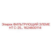 1624600114 ФИЛЬТРУЮЩИЙ ЭЛЕМЕНТ С-25 Epiroc