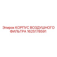 1625178591 КОРПУС ВОЗДУШНОГО ФИЛЬТРА Epiroc