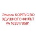 1625178591 КОРПУС ВОЗДУШНОГО ФИЛЬТРА Epiroc