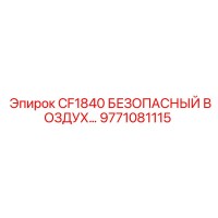 9771081115 CF1840 БЕЗОПАСНЫЙ ВОЗДУХ Epiroc