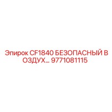 Фильтр пневматический CF1840 9771081115 производитель Epiroc